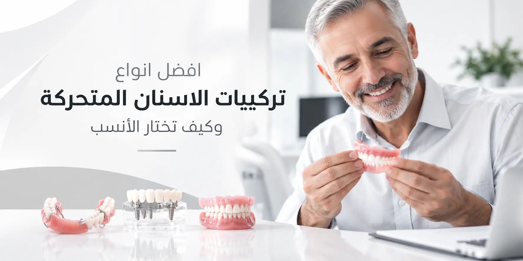 افضل انواع تركيبات الاسنان المتحركة