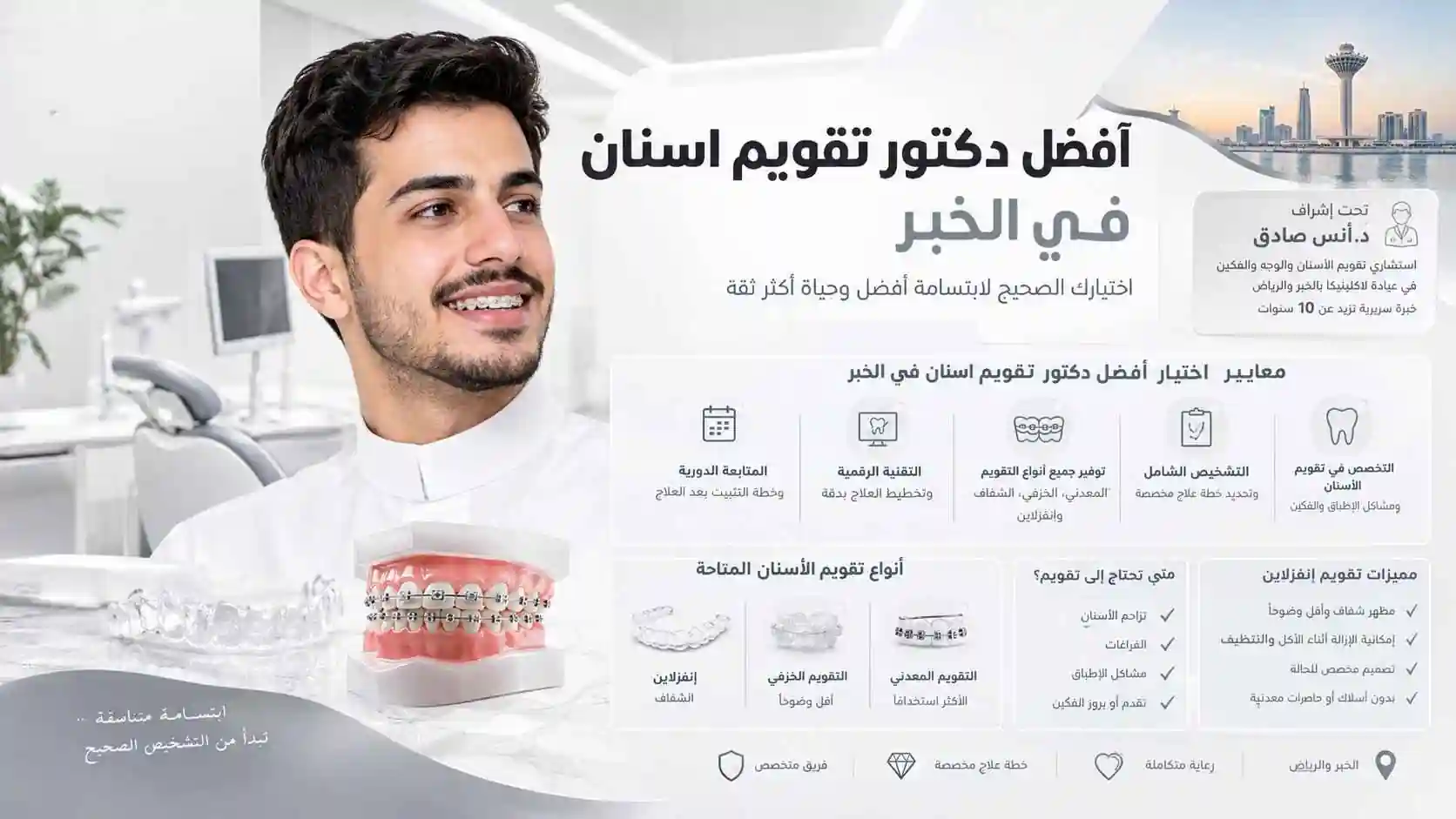 افضل دكتور تقويم اسنان في الخبر