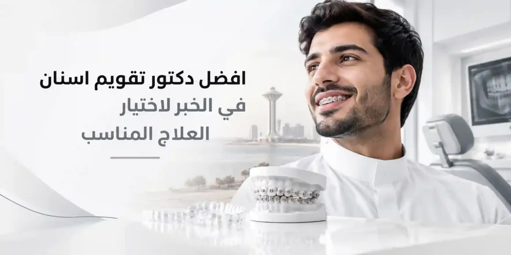 افضل دكتور تقويم اسنان في الخبر