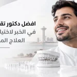 افضل دكتور تقويم اسنان في الخبر لاختيار العلاج المناسب