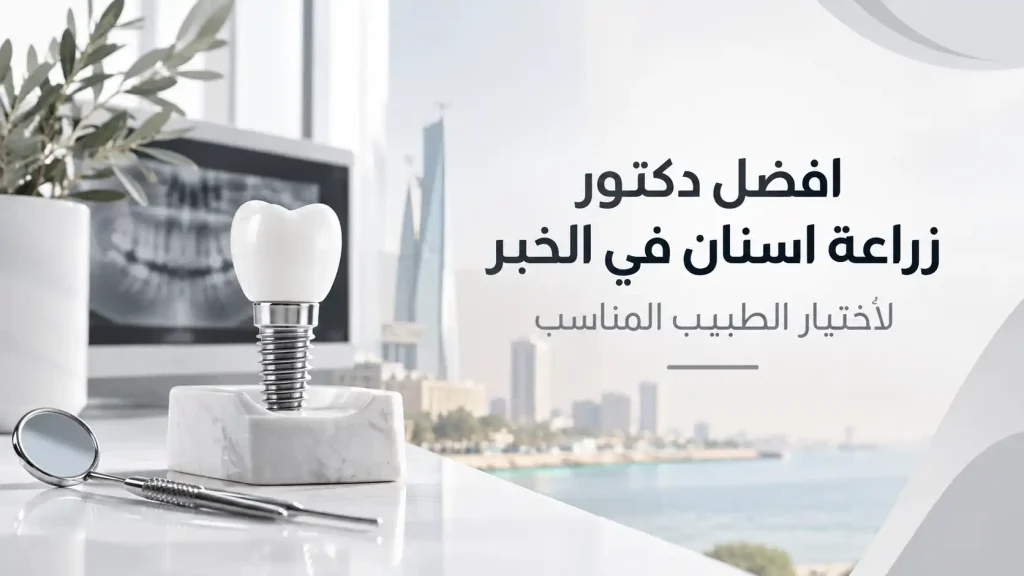 افضل دكتور زراعة اسنان في الخبر