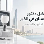 افضل دكتور زراعة اسنان في الخبر لاختيار الطبيب المناسب