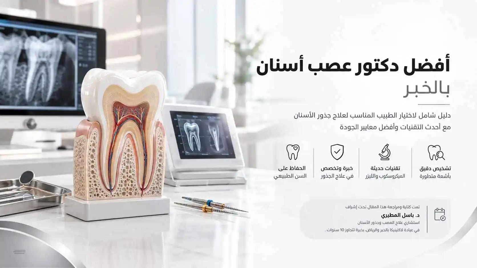 افضل دكتور عصب اسنان بالخبر