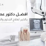 افضل دكتور عصب اسنان بالخبر لعلاج الجذور والحالات المعقدة