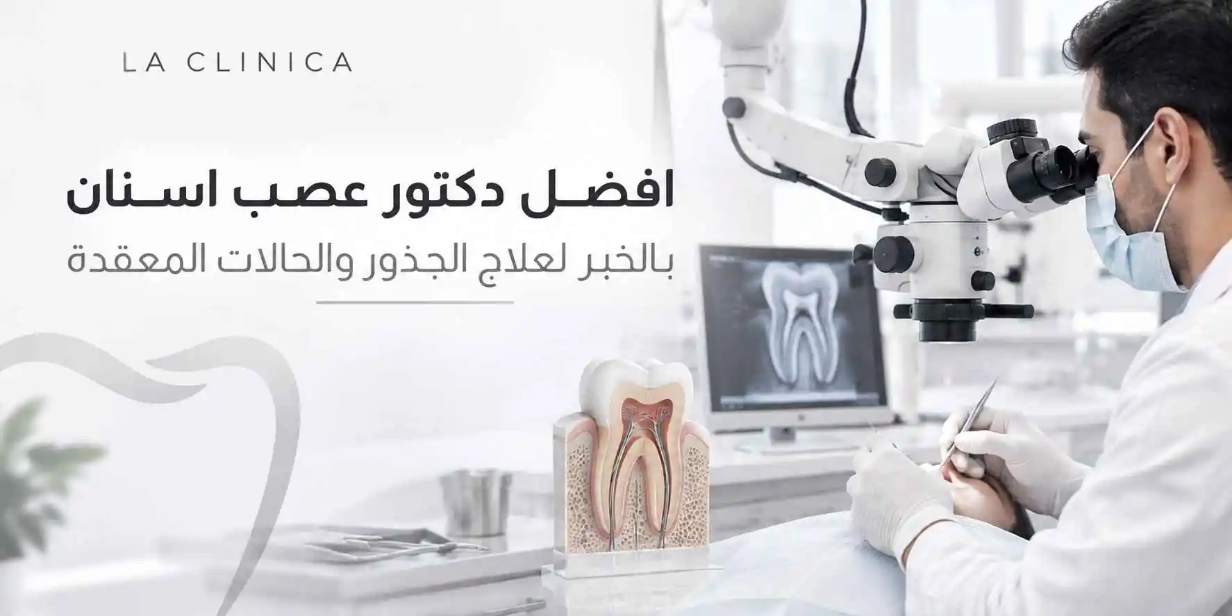 افضل دكتور عصب اسنان بالخبر لعلاج الجذور والحالات المعقدة