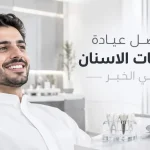 افضل عيادة تركيبات الاسنان في الخبر