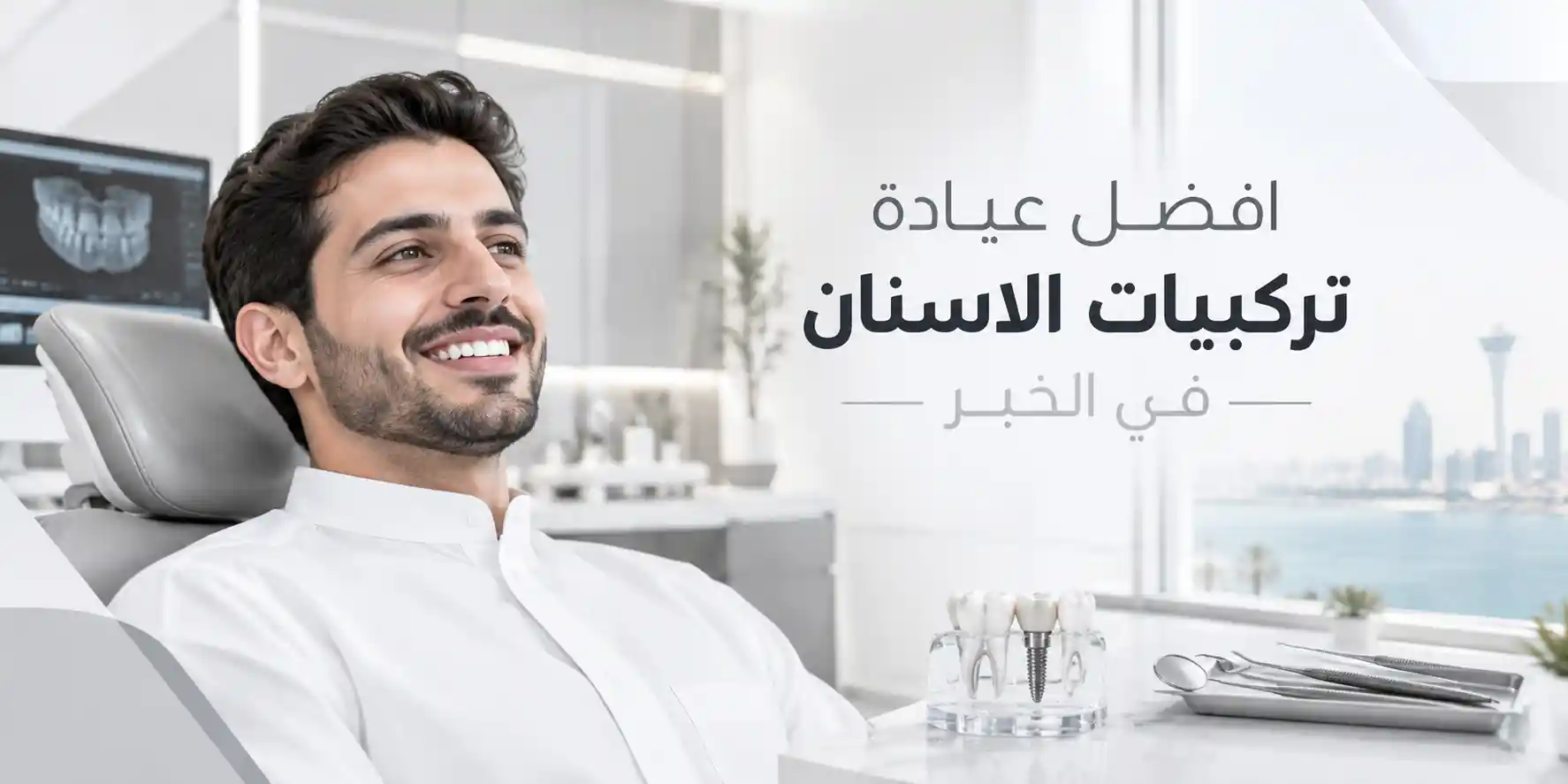 افضل عيادة تركيبات الاسنان في الخبر