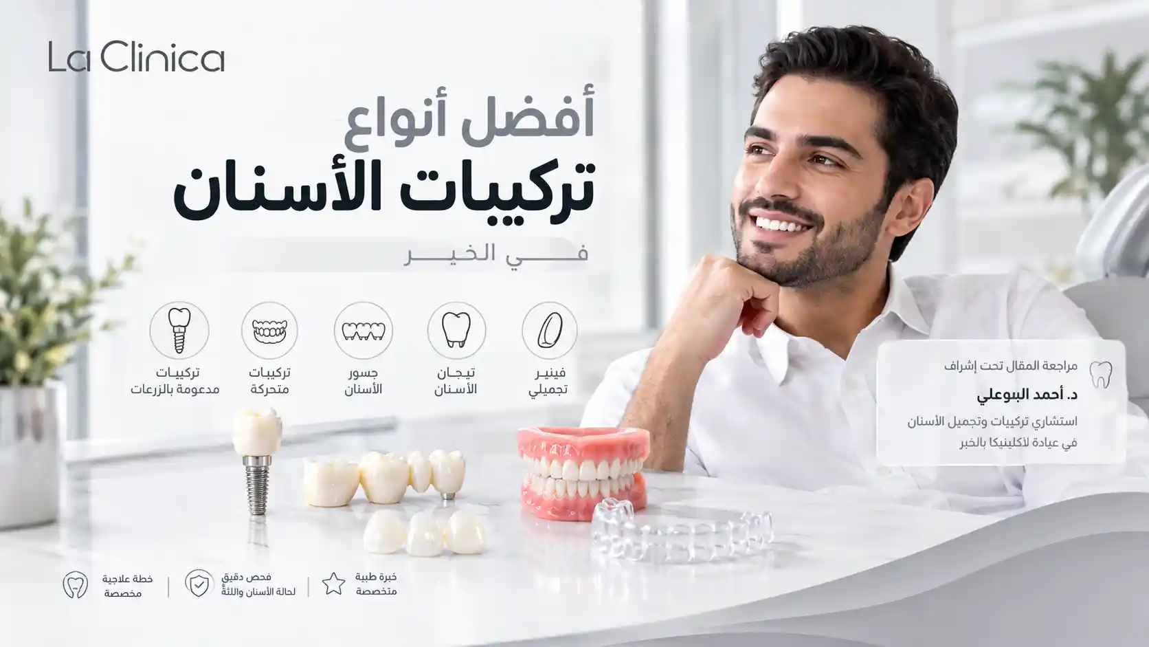 تركيبات الاسنان في الخبر