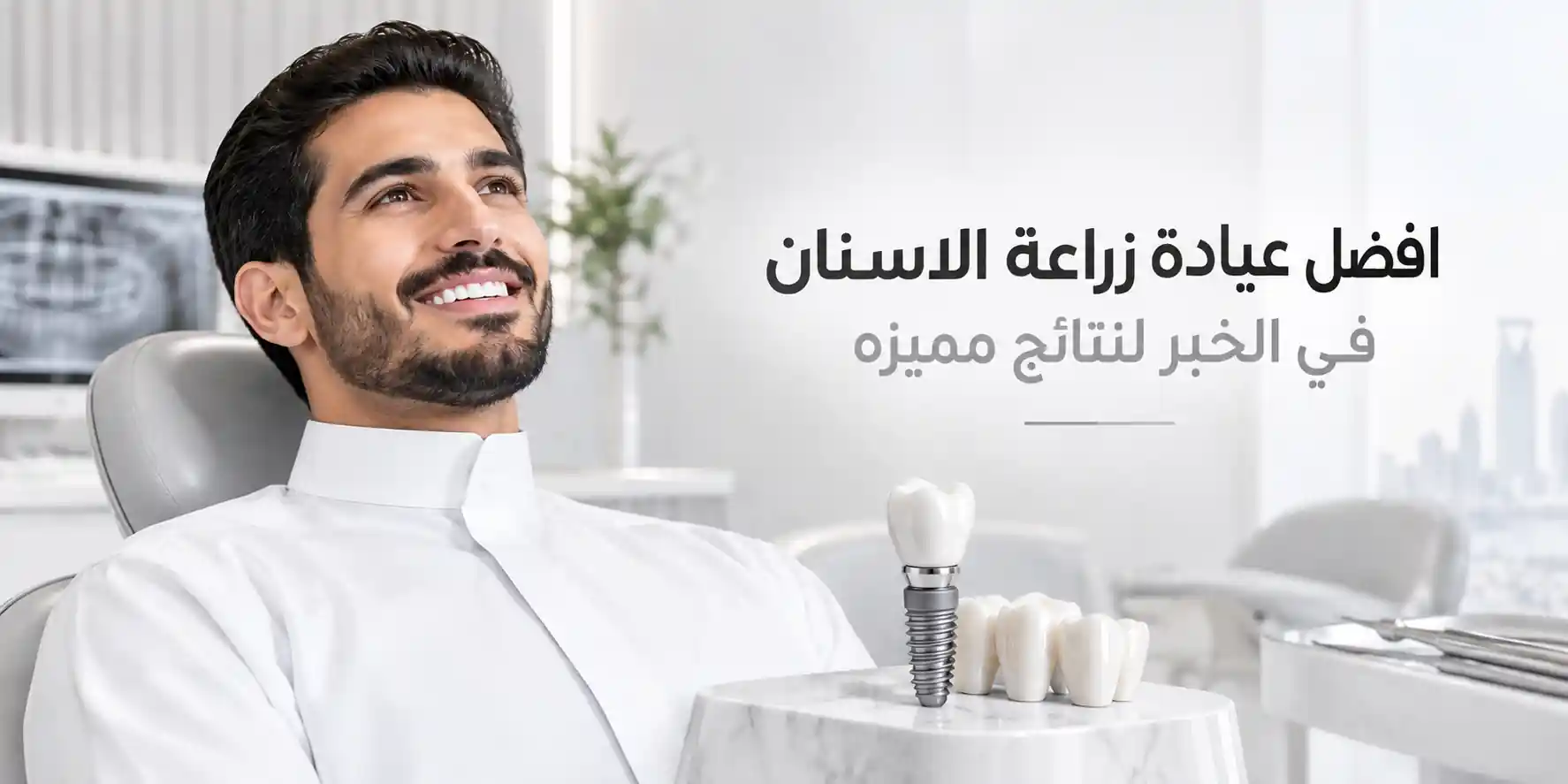 افضل عيادة زراعة الاسنان في الخبر لنتائج مميزه